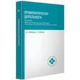 russische bücher: Кобякова Ирина Александровна, Кобяков Сергей Борисович - Профилактическая деятельность. Практикум