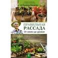 russische bücher: Кизима Г.А. - Правильная рассада. От семян до урожая