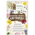 russische bücher: Октябрина Ганичкина, Александр Ганичкин  - Справочник умелого цветовода