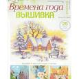 russische bücher:  - Времена года. Вышивка. Каталог. Выпуск №1/2018