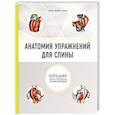 russische bücher: Филипп Стриано  - Анатомия упражнений для спины
