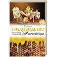 russische bücher: Тихомиров Вадим Витальевич - Пчеловодство для начинающих. Пошаговое руководство