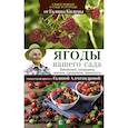 russische bücher: Кизима Г.А. - Ягоды вашего сада. Земляника, смородина, малина, крыжовник, жимолость