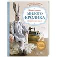russische bücher: Сара Пил  - Классическая английская мягкая игрушка. Шьем и одеваем милого Кролика с безупречным вкусом 