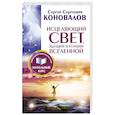 russische bücher: Коновалов С.С. - Исцеляющий Свет, идущий из глубин Вселенной. Информационно-энергетическое Учение. Начальный курс