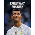 russische bücher: Барсуков И.С. - Криштиану Роналду. Фанатская энциклопедия 