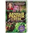 russische bücher: Павел Траннуа - Дачный участок с нуля. С чего начать?