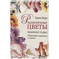 russische bücher: Триш Бурр - Реалистичные цветы. Вышиваем гладью. Пошаговые описания и схемы!