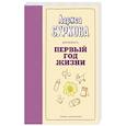 russische bücher: Суркова Л.М. - Беременность и первый год жизни