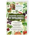 russische bücher: Октябрина Ганичкина, Александр Ганичкин  - Справочник успешного огородника