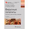russische bücher: Ющук Николай Дмитриевич - Вирусные гепатиты. Клиника, диагностика, лечение