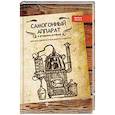 russische bücher: Ткачук Т. - Самогонный аппарат в домашних условиях