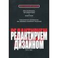 russische bücher: Уайт Ян В. - Редактируем дизайном
