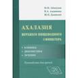 russische bücher: Абакумов Михаил Михайлович, Авдюнина Ирина Александровна, Даниелян Шаген Николаевич - Ахалазия верхнего пищеводного сфинктера. Клиника, диагностика, лечение. Руководство для врачей