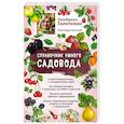 russische bücher: Октябрина Ганичкина, Александр Ганичкин  - Справочник умного садовода