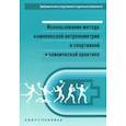 russische bücher: Никитюк Дмитрий Борисович - Использование метода комплексной антропометрии в спортивной и клинической практике