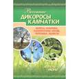 russische bücher:  - Весенние дикоросы Камчатки