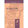russische bücher: Косилова Елена Владимировна - Психиатрия: опыт философского анализа. Монография