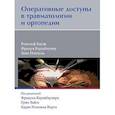 russische bücher: Бауэр Рудольф, Пойзель Зепп, Кершбаумер Фридун - Оперативные доступы в травматологии и ортопедии
