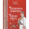 russische bücher: Жачева Евгения Николаевна - Чувашская вышивка. Техника. Приемы. Книга-альбом