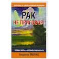 russische bücher: Мориц Андреас - Рак не приговор!