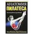 russische bücher: Исаковиц Раэль - Анатомия пилатеса
