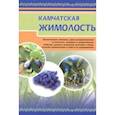 russische bücher:  - Камчатская жимолость