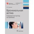 russische bücher: Ненашева Наталья Михайловна - Бронхиальная астма. Современный взгляд на проблему