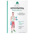 russische bücher: Манги Фабьен - Мускулатура. Построй свое тело!