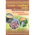 russische bücher:  - Лучшие съедобные грибы Камчатского края. Календарь грибника