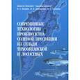 russische bücher: Богданов Валерий Дмитриевич, Благонравова Майя Владимировна, Салтанова Наталья Сергеевна - Современные технологии производства соленой продукции из сельди тихоокеанской и лососевых