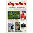 russische bücher: Яременко Николай Николаевич - Футбол. Откровенная история того, что происходит на самом деле