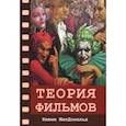 russische bücher: МакДональд Кевин - Теория фильмов