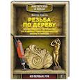 russische bücher: Суднов В.П. - Резьба по дереву. Практическое руководство по художественной обработке капов и сувелей