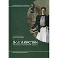 russische bücher: Холландер Энн - Пол и костюм. Эволюция современной одежды