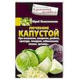 russische bücher: Константинов Юрий - Лечение капустой при онкологии, ожирении, диабете, простуде, геморрое, заболеваниях печени, суставов