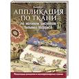 russische bücher: Хилл М. - Аппликация по ткани по мотивам рисунков Уильяма Морриса