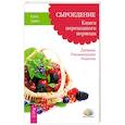 russische bücher: Грант К. - Сыроедение. Книга переходного периода. Дневник. Рекомендации. Рецепты