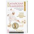 russische bücher: Минь Л. - Китайская медицина на каждый день для каждой семьи. Полный атлас целительных точек. 200 упражнений, восстанавливающих энергию