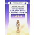 russische bücher: Тарраш Зигберт  - Что должен каждый знать о миттельшпиле