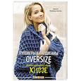 russische bücher: Лингфельд-Хертнер М. - Пуловеры и кардиганы oversize. Вяжем крючком в стиле хюгге