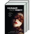 russische bücher: Као И. - Итальянские страсти: Каждый твой вздох. Когда ты рядом (комплект из 2 книг)