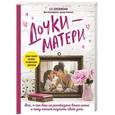 russische bücher: Е. П. Березовская  - Дочки-матери. Все о чем вам не рассказывала ваша мама и чему стоит научить свою дочь