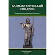 russische bücher: Шмидт Андрей Александрович, Гайворонских Дмитрий Иванович, Тимошкова Юлия Леонидовна - Климактерический синдром
