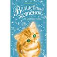 russische bücher: Бентли Сью - Волшебный котёнок, или Летние чары 