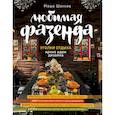 russische bücher: Шахова Маша - Любимая фазенда. Уголки отдыха: яркие идеи дизайна 