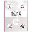russische bücher: Абигейл Эллсуорт  - Анатомия пилатеса