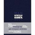 russische bücher: Джонс Дэн - Мужская книга. Руководство для успешного мужчины 