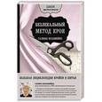russische bücher: Галина Коломейко  - Большая энциклопедия кройки и шитья. Безлекальный метод кроя Галины Коломейко 