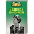 russische bücher: Скуратовская М.В. - 100 великих творцов моды